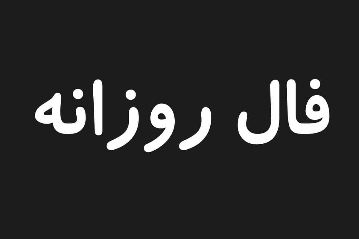 پیشبینی فال روزانه | فال روزانه: کشف طالع خود برای امروز