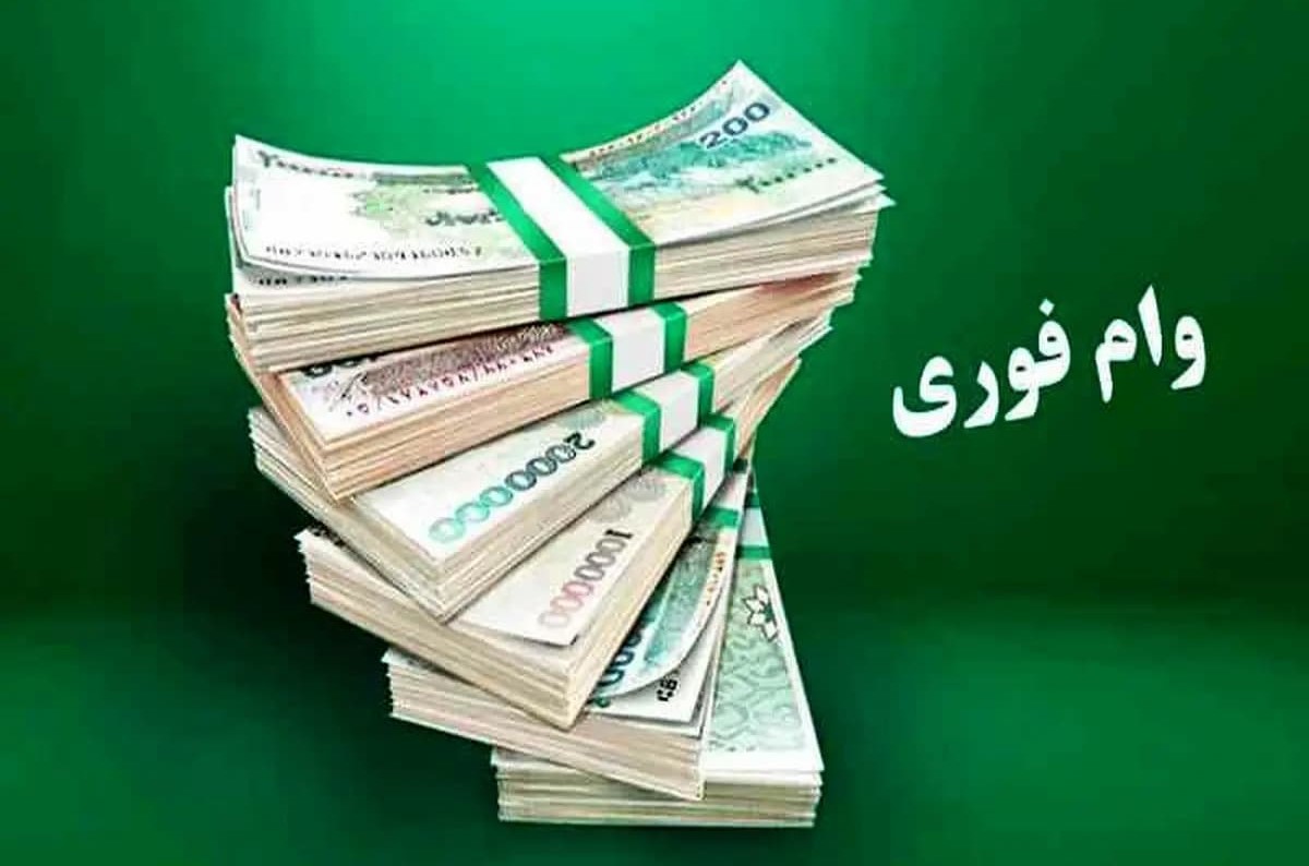 وام فوری با سهام عدالت 1404 | شرایط دریافت وام سهام عدالت ساده و سریع