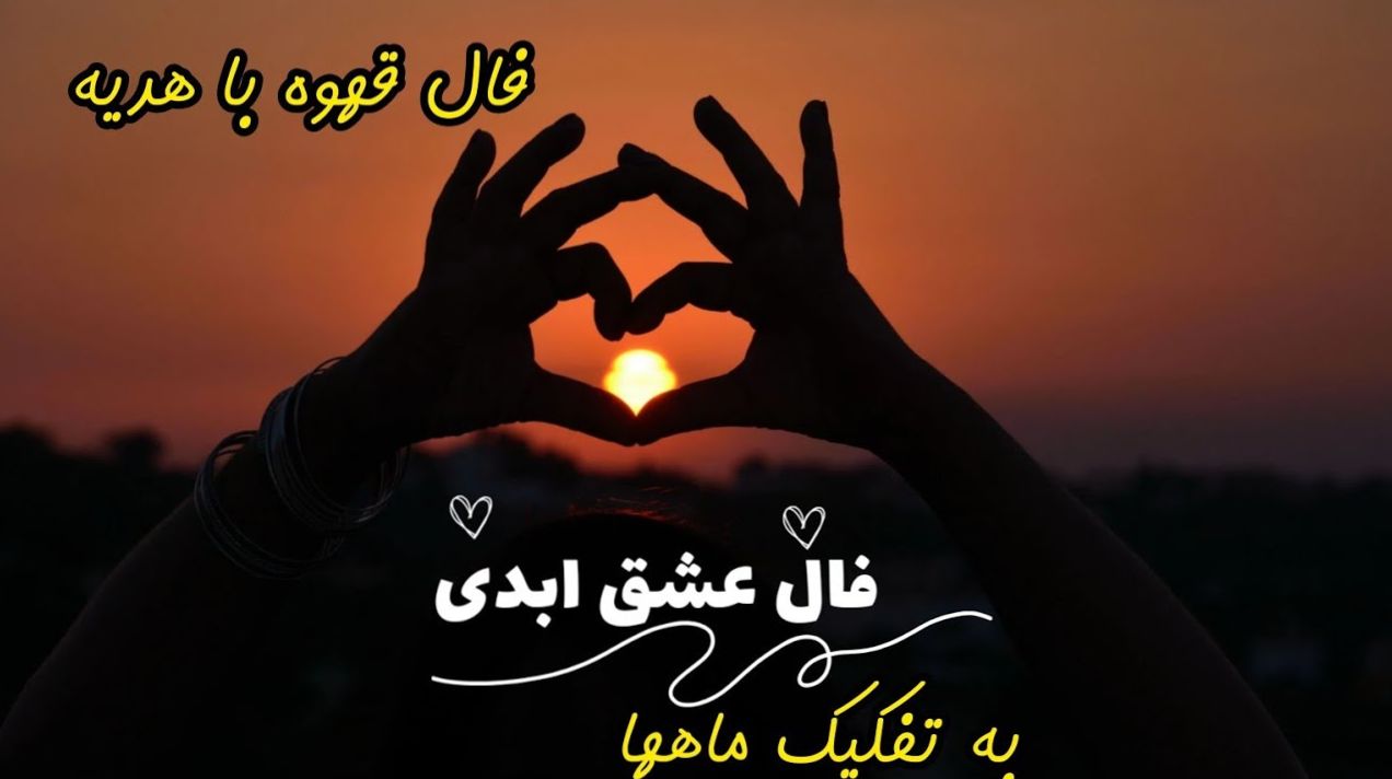 ☕ فال قهوه عاشقانه | قلبت آماده است؟ فال قهوه راز دیدار با عشق حقیقی را فاش می‌کند! 1404/07/11