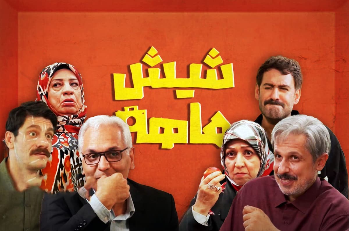 نقد و بررسی قسمت اول سریال شیش ماهه مهران مدیری | شروعی کند با تلیغات فراوان