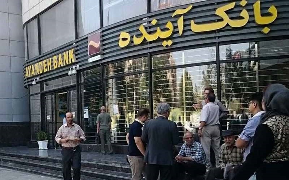 بانک آینده تعطیل شد | پایان افتتاح حساب و تسهیلات دهی از این تاریخ