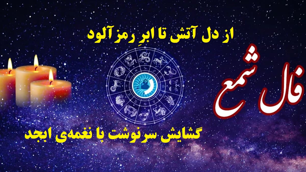 راز ابرها و شعلهها؛ نجواهای ابجد در آستانهی سرنوشت | فال ابجد و شمعِ امروز در پردهی تقدیر (1404/08/23)