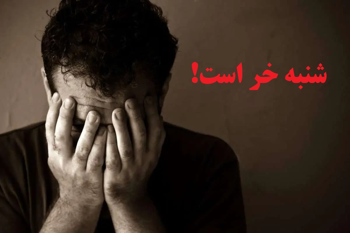 غصه «شنبه خر است» از نظر علمی ثابت شد!
