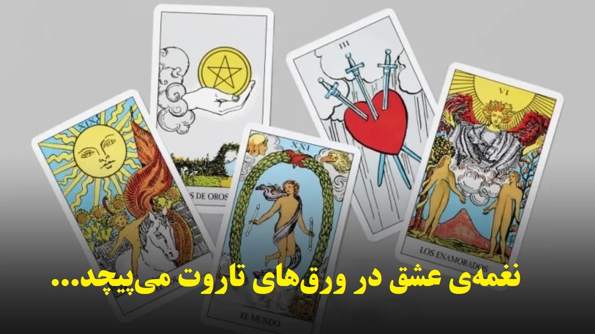 فال تاروت عشق 1404 | ورق بزن تا سرنوشت در گوشِ دلت نجوا کند؛ نیت کن... شاید عشق در ورقِ سوم انتظار تو را میکشد (1404/08/12)