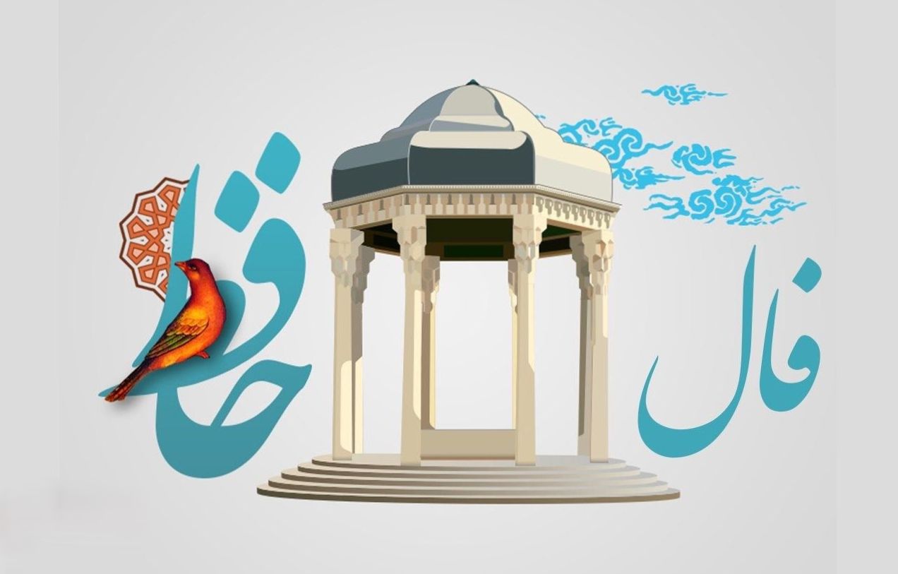 بازسازی زندگی با نیت پاک و بازگشت از دل اشتباهات | فال حافظ صوتی امروز 22 شهریور 1404