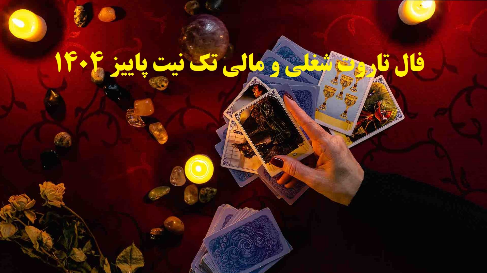 🔮 فال تاروت شغلی و مالی تک نیت پاییز 1404 | آیا مسیر فعلی‌ام منو به موفقیت می‌رسونه؟؛ سرنوشت شغلی‌ات همین‌جا روشن می‌شود! (1404/07/07)