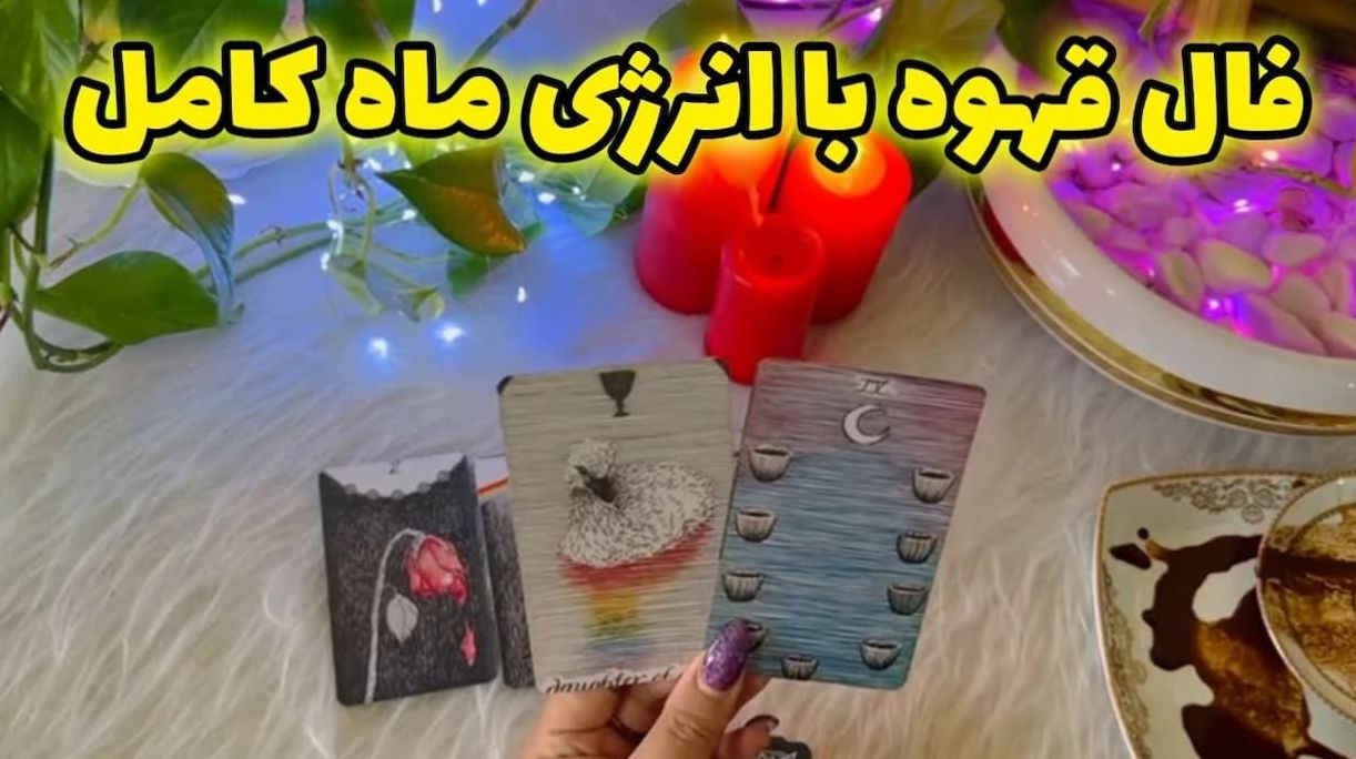 ☕️ فال قهوه 3 روز آینده را از دست نده! | حقیقتی ترسناک که زندگیات را متحول میکند! آماده یک تغییر غیرمنتظره باش! | 1404/05/08