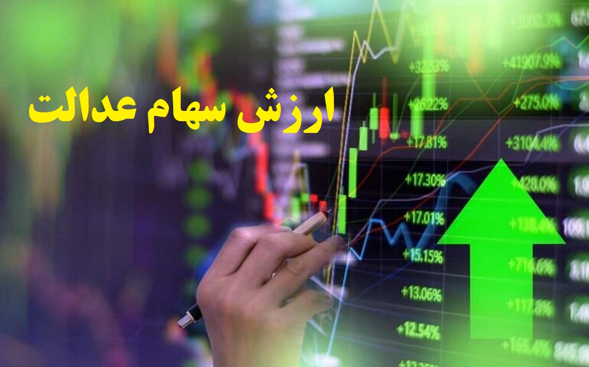 ارزش سهام عدالت امروز شنبه 15 شهریور 1404؛ ارزش سهام عدالت 532 هزار تومانی چقد شد؟