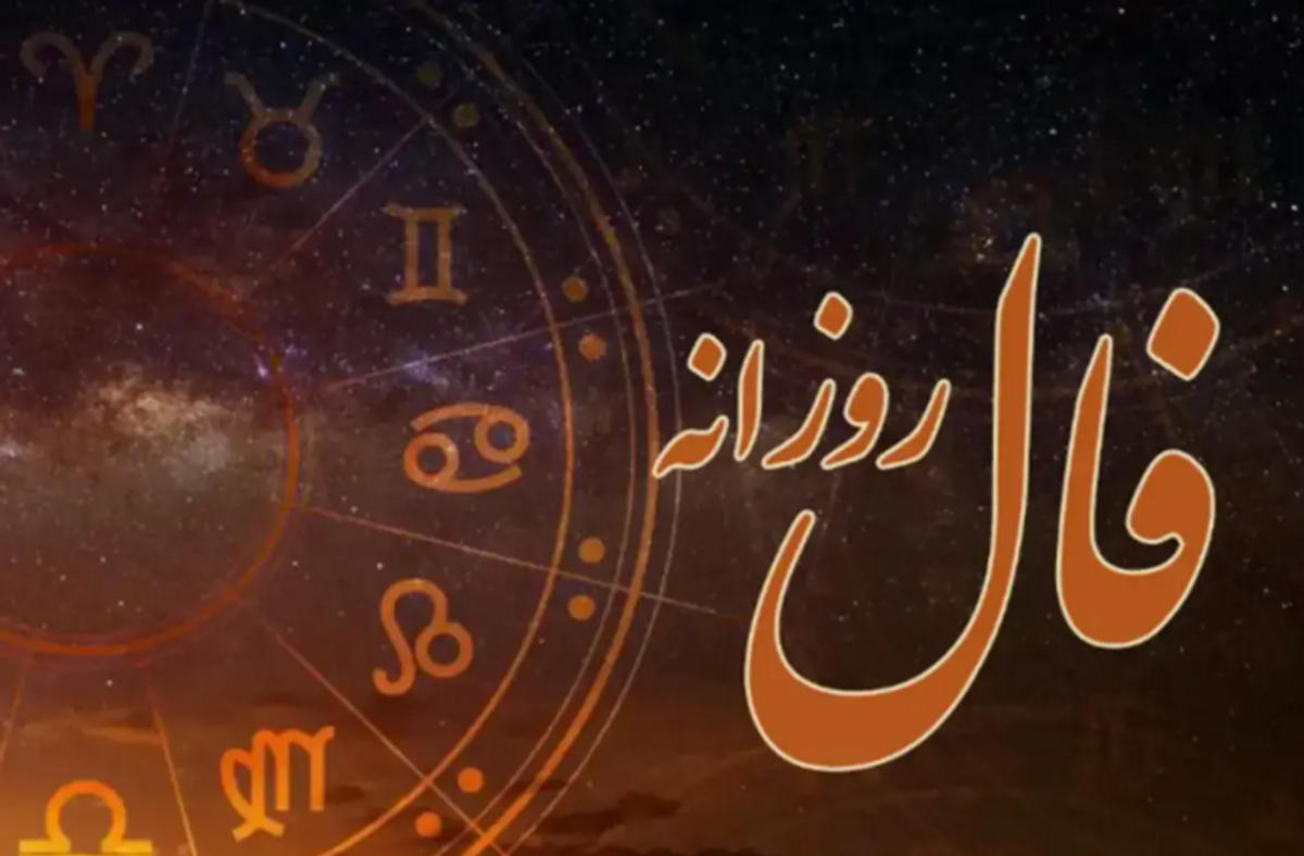 فال روزانه بدون زمان 1404 | فال امروز می‌تواند چراغ راهی باشد برای آرامش بیشتر؛ طالع بینی شغلی و عشق 1404/05/21