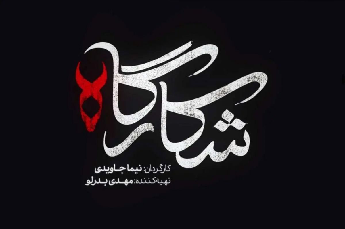 معرفی بازیگران سریال شکارگاه| خلاصه داستان و زمان پخش سریال شکارگاه