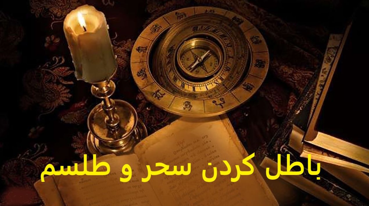 دستورالعمل باطل کردن سحر و طلسم و چشم زخم